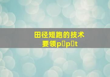 田径短跑的技术要领p p t